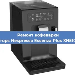 Чистка кофемашины Krups Nespresso Essenza Plus XN5101 от кофейных масел в Краснодаре